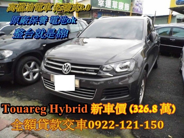 2012年VW TOUAREG油電3.0 全景天窗4wd 一手原廠保養 車輛極佳