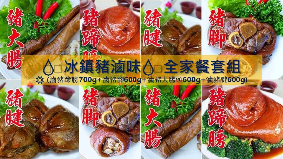 💧冰鎮豬滷味💧全家餐套組$1,540元(一組) (免運費)