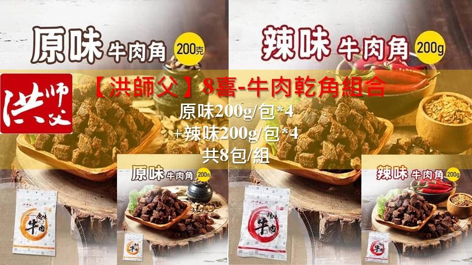 【洪師父】8喜-牛肉乾角組合(原味200g/包*4 +辣味200g/包*4)共8包/組